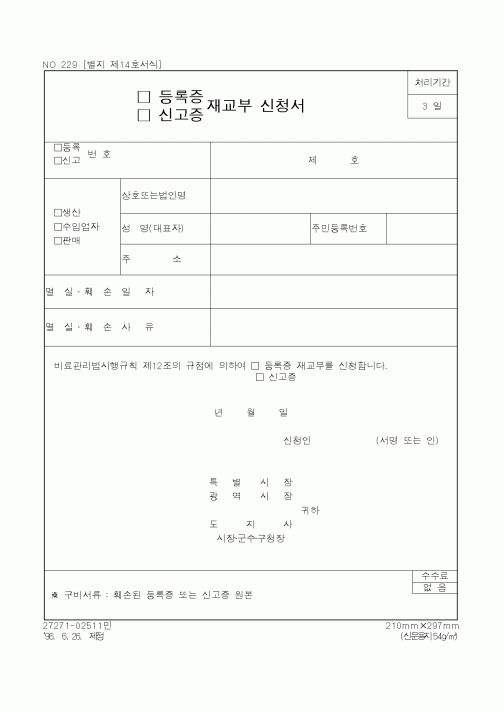 (관세청)(등록증,신고증)재교부신청서