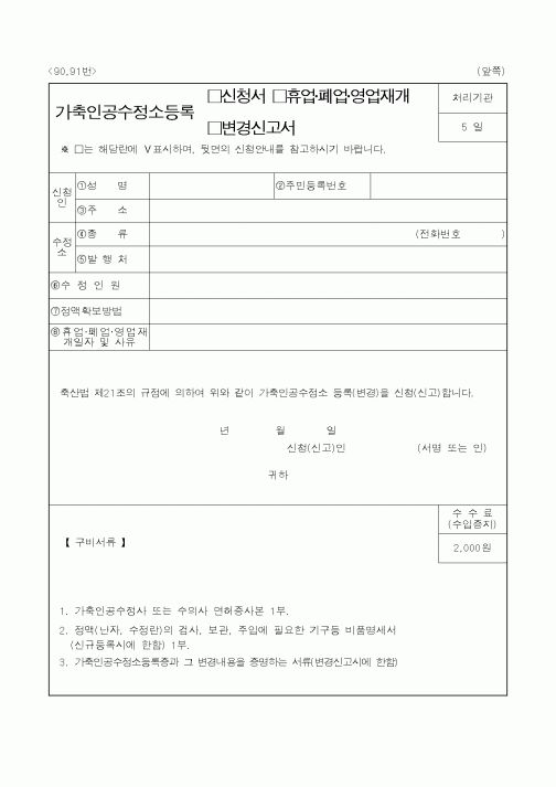 (농림부)가축인공수정소등록(신청서,휴업·폐업·영업재개,변경신고서)