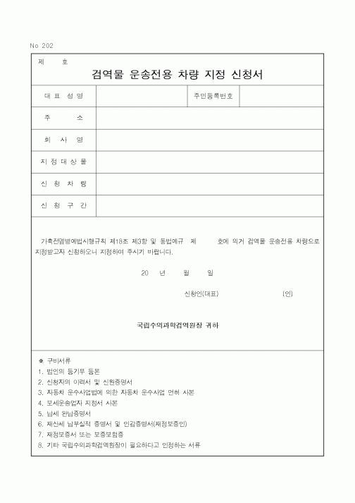 (기타행정서식)검역물운송전용차량지정신청서