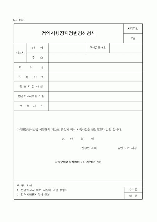 (기타행정서식)검역시행장지정변경신청서