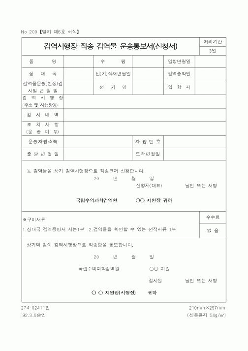 (기타행정서식)검역시행장직송검역물운송통보서(신청서)