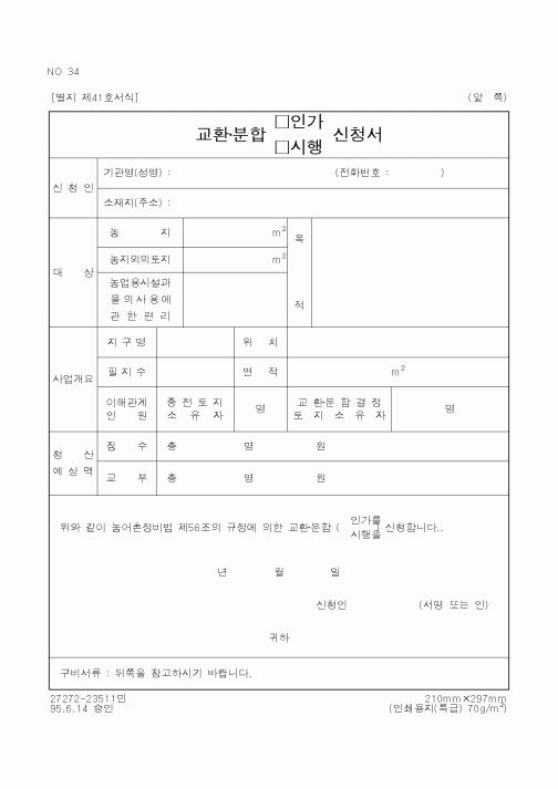 (농림부)교환·분합(인가,시행)신청서