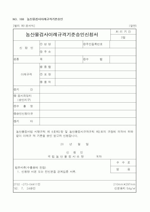 (농림부)농산물검사이례규격기준승인신청서