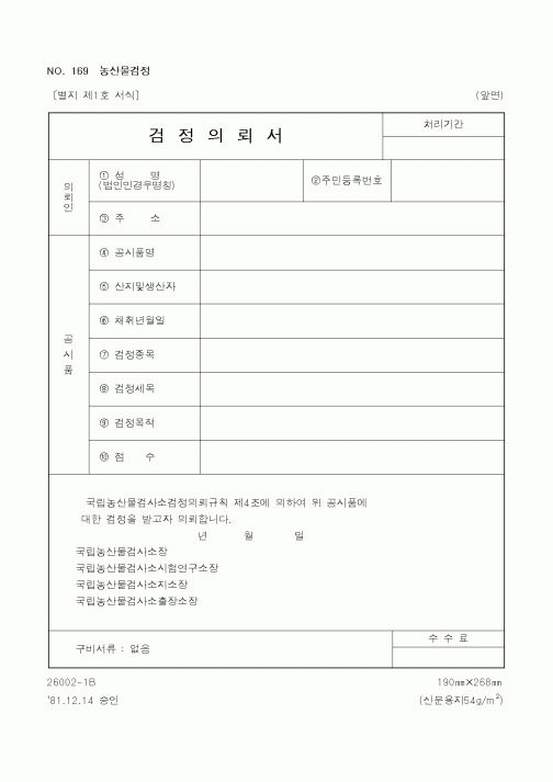 (농림부)검정의뢰서