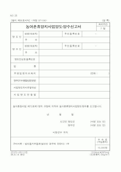 (행정자치부)농어촌휴양지사업양도양수신고서