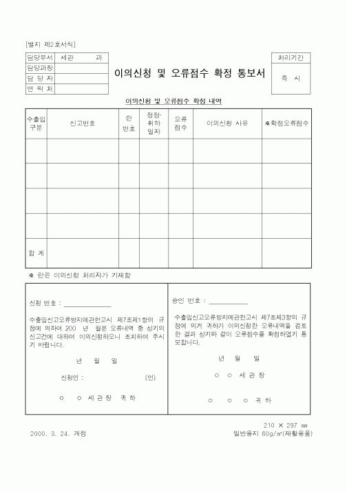 (관세청)이의신청 및 오류점수 확정 통보서