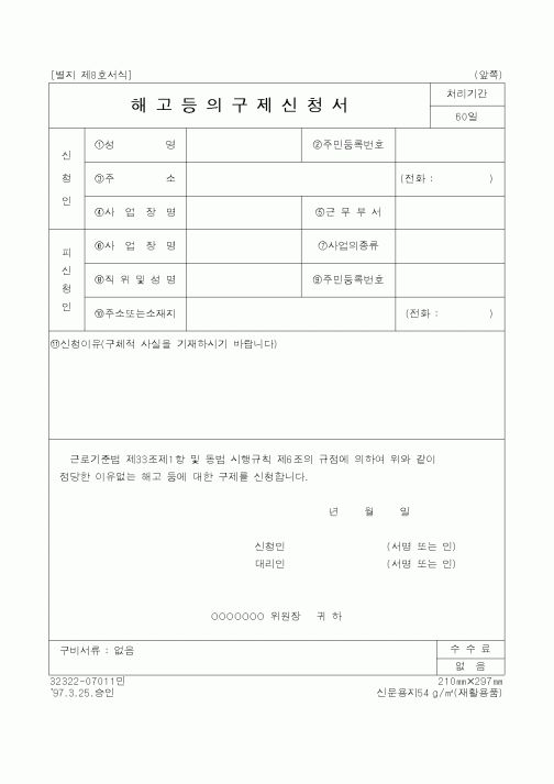 (노동부)해고등의 구제신청서