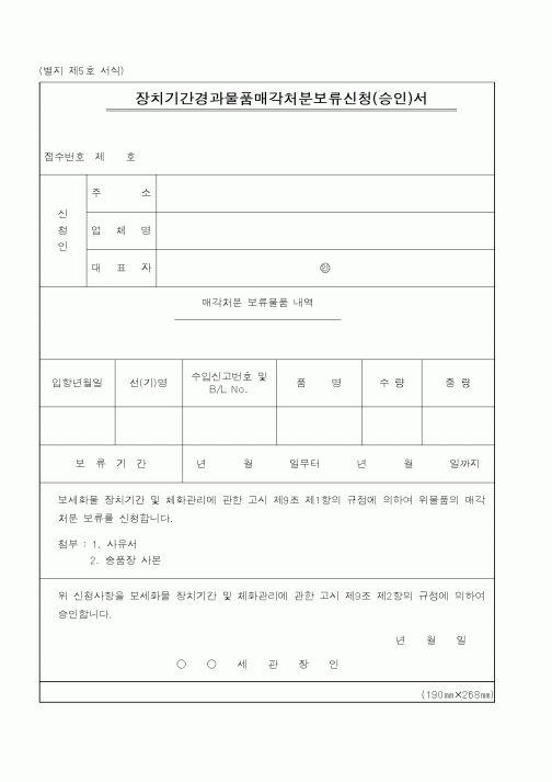 (관세청)장치기간경과물품매각처분보류신청(승인)서1