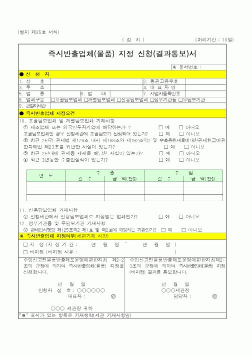 (관세청)즉시반출업체(물품) 지정 신청(결과통보)서