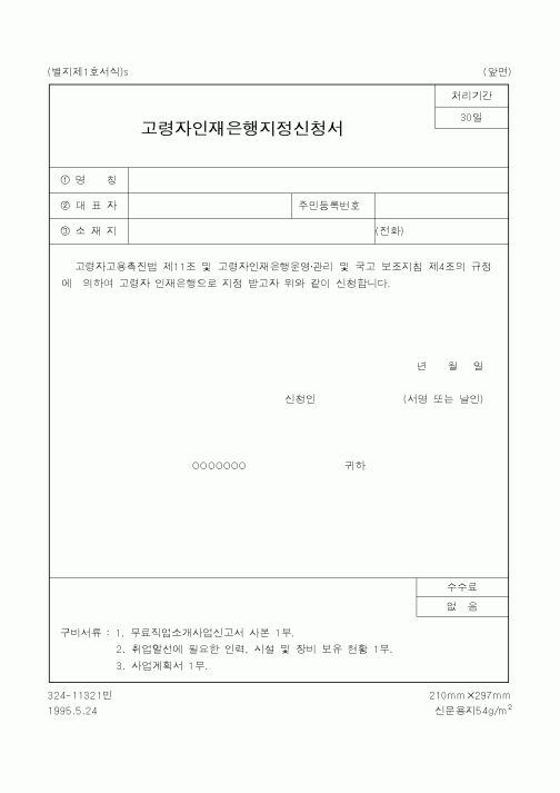 (노동부)고령자인재은행지정신청서1