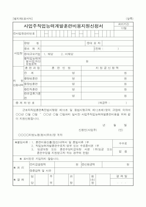 (노동부)사업주직업능력개발훈련비용지원신청서
