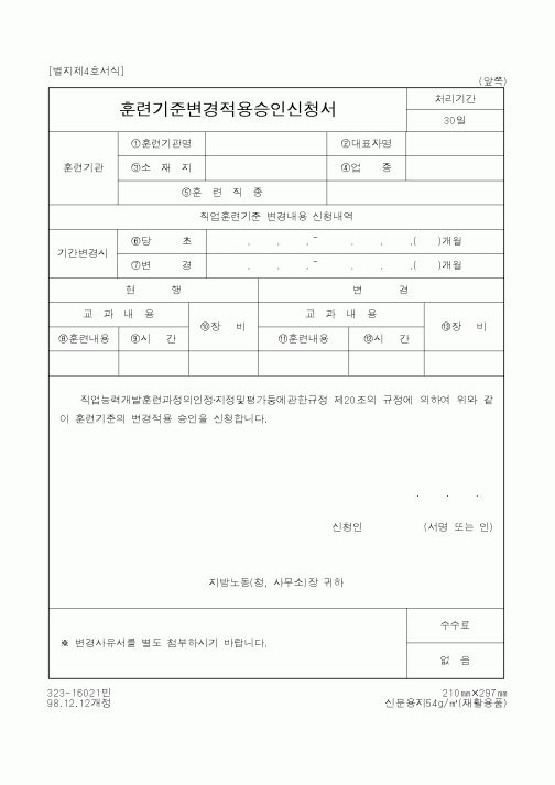 (노동부)훈련기준변경적용승인신청서2