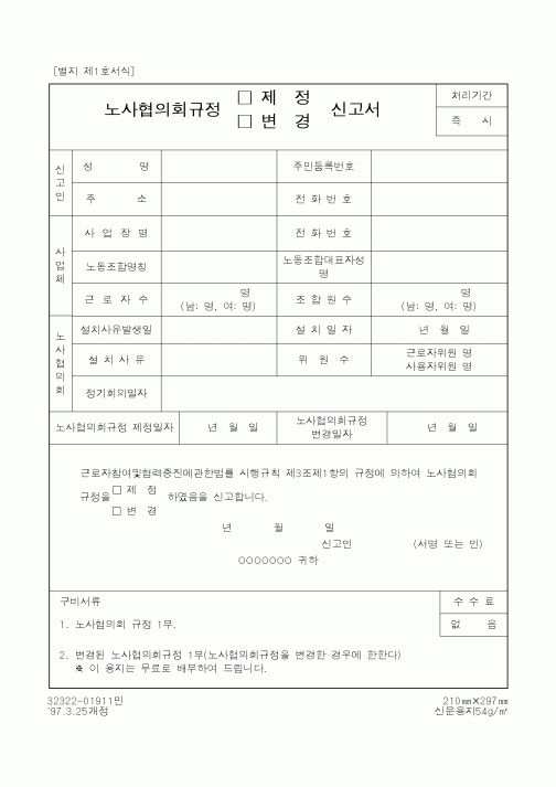 (노동부)노사협의회규정신고서