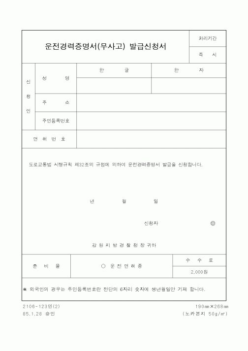 (경찰청)운전경력증명서(무사고) 발급신청서1