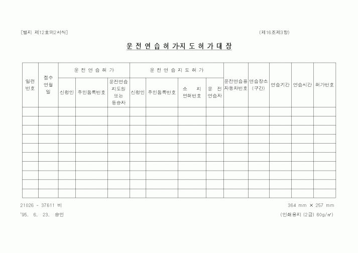 (경찰청)운전연습허가·지도허가대장1