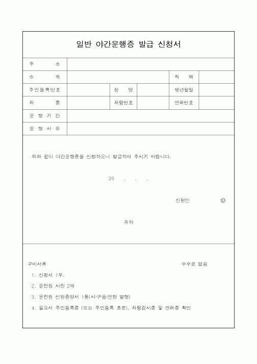 (경찰청)일반 야간운행증 발급 신청서1