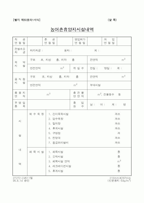 (농림부)농어촌휴양지시설내역