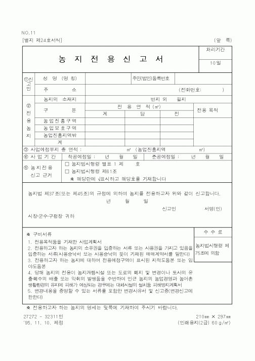 (농림부)농지전용신고서