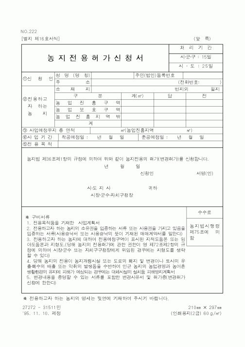 (농림부)농지전용허가신청서