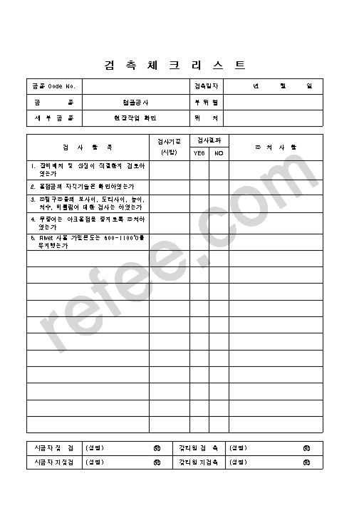 검측체크리스트