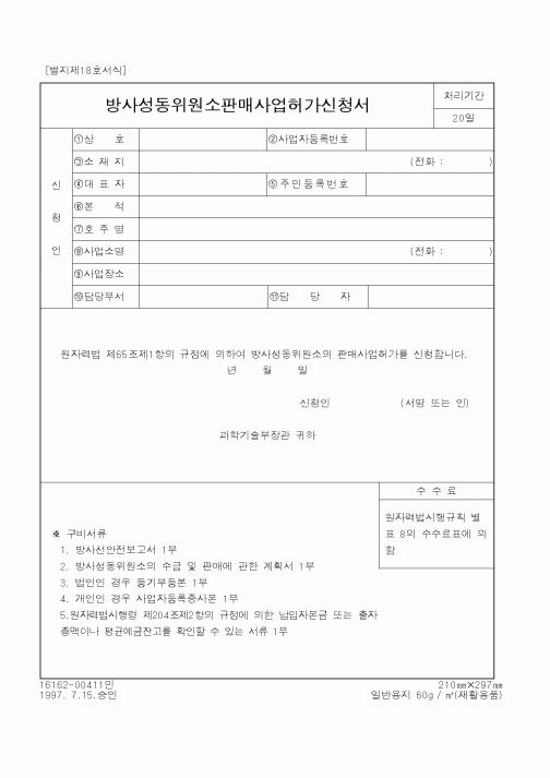 (과학기술부)방사성동위원소판매사업허가신청서1