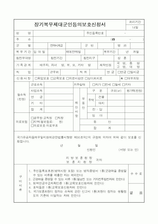 (국가보훈처)장기복무제대군인등의보호신청서1