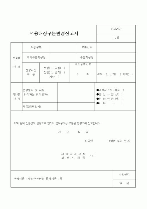 (국가보훈처)적용대상구분변경신고서1