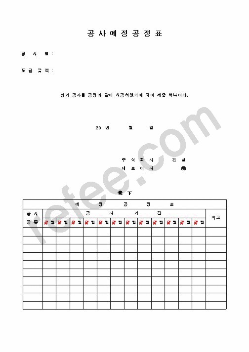 공사예정공정표