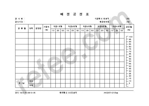 예정공정표