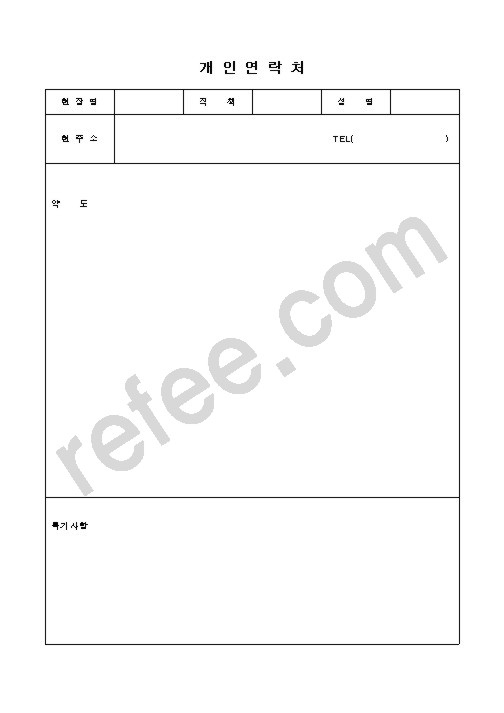 개인연락처