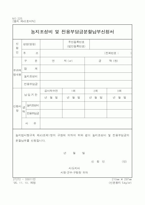 (농림부)농지조성비및전용부담금분할납부신청서