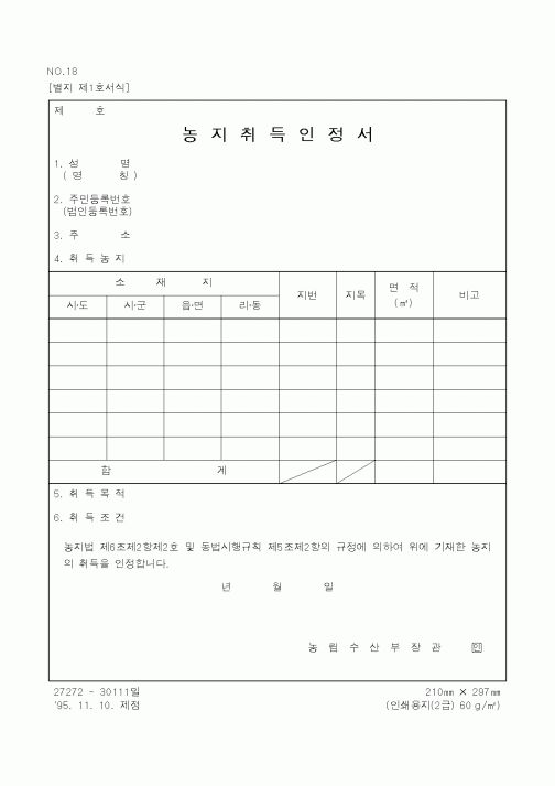 (농림부)농지취득인정서