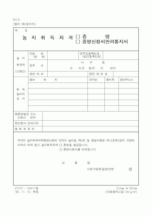 (농림부)농지취득자격(증명,증명신청서반려통지서)