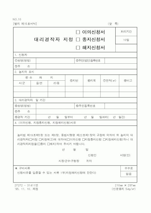 (농림부)대리경작자지정(이의신청서,중지신청서,해지신청서)