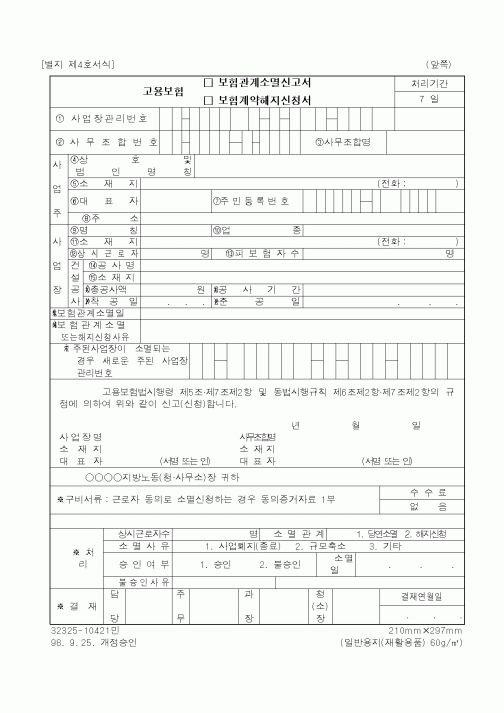 (국세청)고용보험 보험관계소멸신고서