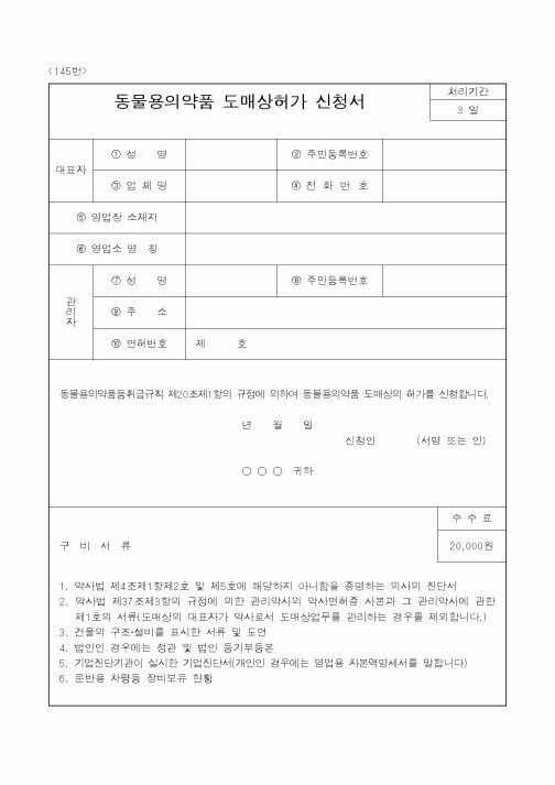 (농림부)동물용의약품도매상허가신청서