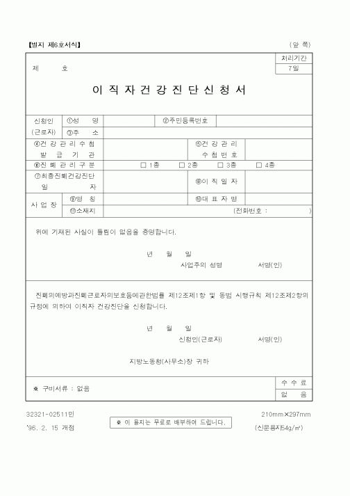 (노동부)이직자건강진단신청서