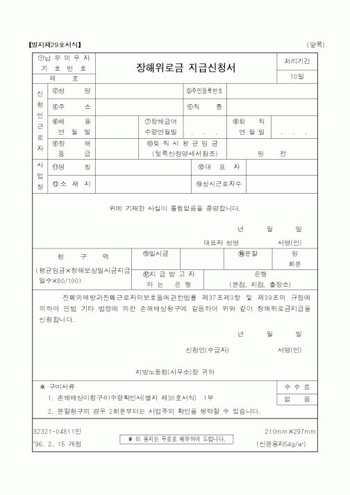 (노동부)장해위로금지급신청서