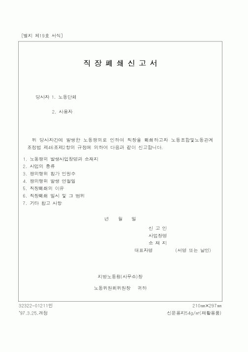 (노동부)직장폐쇄신고서