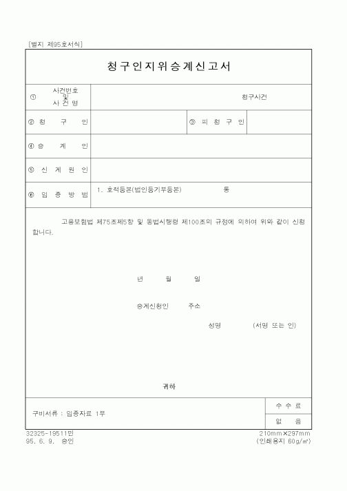 (노동부)청구인지위승계신고서
