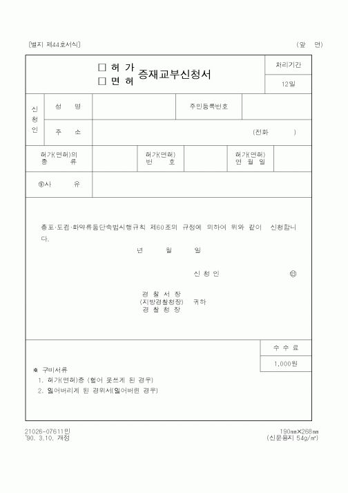 (경찰청)허가.면허증 재교부신청서