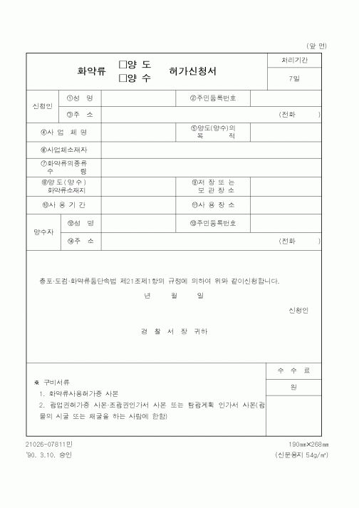 (경찰청)화약류 양도.양수 허가신청서