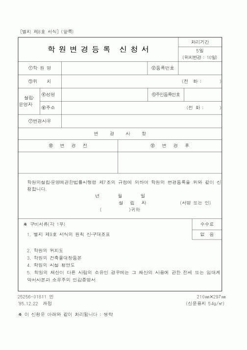 (교육부)학원변경등록 신청서