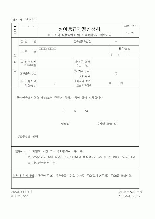 (국방부)상이등급개정신청서