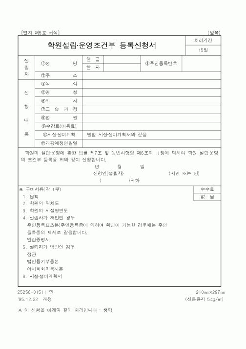 (교육부)학원설립·운영조건부 등록신청서