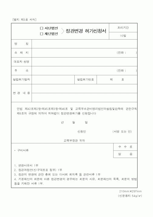 (교육부)사단법인.재단법인 정관변경 허가신청서