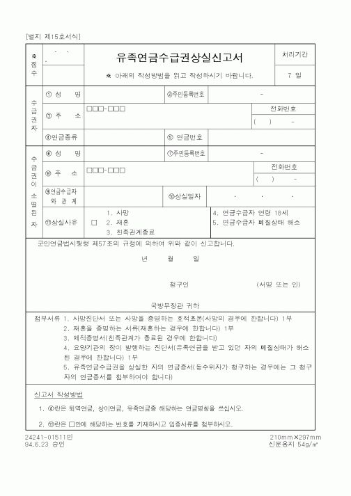 (국방부)유족연금수급권상실신고서1