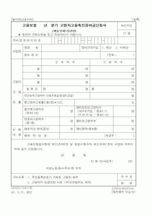 (노동부)고령자고용촉진장려금신청서