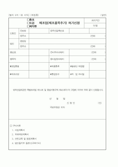(경찰청)(총포,도검,화약류)제조업(제조품목추가)허가신청