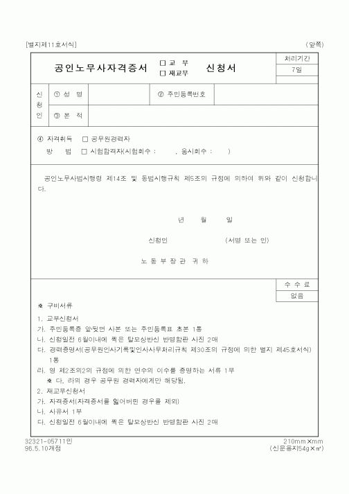 (노동부)공인노무사자격증서신청서